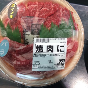 国産牛肉焼肉セット 880円(税抜)