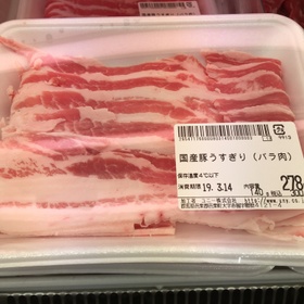 国産豚うすぎり（バラ肉） 278円(税抜)