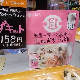 青シソ風味の玉ねぎサラダキット 158円(税抜)