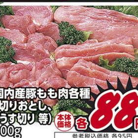 もも肉各種 88円(税抜)
