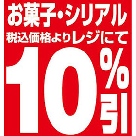 お菓子・シリアル 10%引