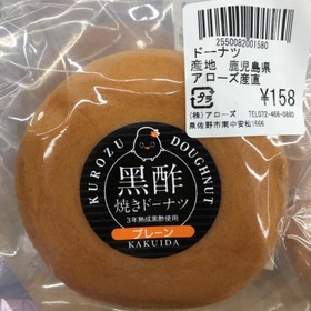黒酢焼きドーナツ(産直コーナー) 158円(税込)