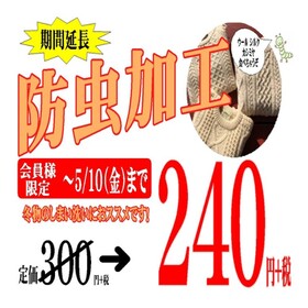 SALE防虫加工（会員様限定・税抜） 240円(税抜)