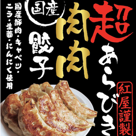 国産超あらびき肉肉餃子 368円(税抜)