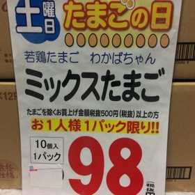 たまご 98円(税抜)