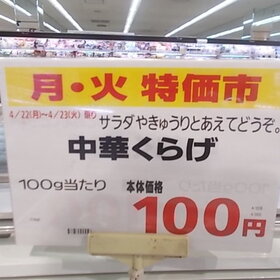 中華くらげ　100Ｇ 100円(税抜)