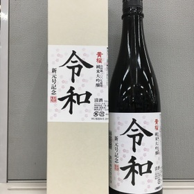 純米大吟醸「令和」 720ml 1,680円(税抜)