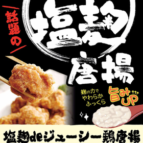 塩麹deジューシー鶏唐揚 158円(税抜)
