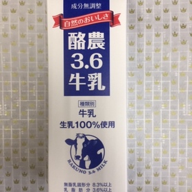酪農牛乳3.6 168円(税抜)