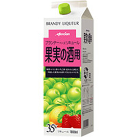 ブランデーベースリキュール果実酒用35度 1,380円(税抜)