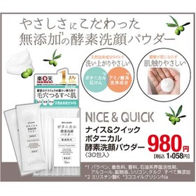 ナイス＆クイック　ボタニカル酵素洗顔パウダー 980円(税抜)