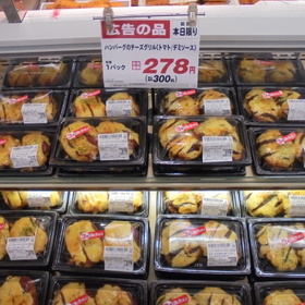 ハンバーグのデミチーズグリル 278円(税抜)