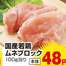 国産若鶏ムネブロック 48円(税抜)