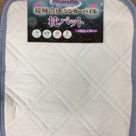接触冷感　枕パット 128円(税抜)