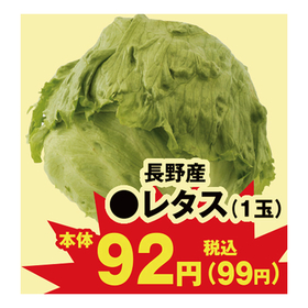 レタス 92円(税込)