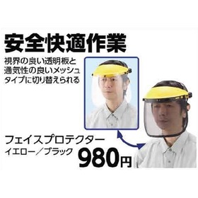 フェイスプロテクター 980円(税込)