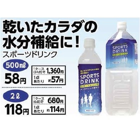 スポーツドリンク　500ml 58円(税込)