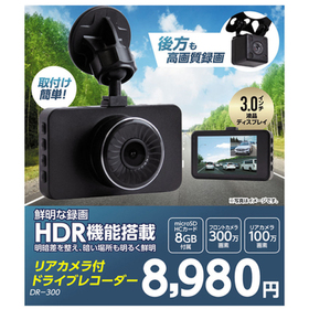 リアカメラ付ドライブレコーダー　DR-300 8,980円(税込)