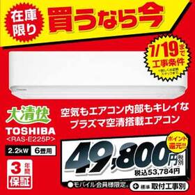 エアコン　RAS-E225P 49,800円(税抜)