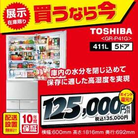 冷蔵庫　GR-P41G 125,000円(税抜)