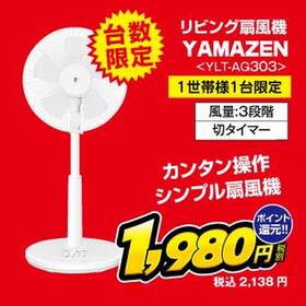 扇風機　YLT-AG303 1,980円(税抜)