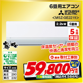 エアコン　MSZ-GE2219 59,800円(税抜)