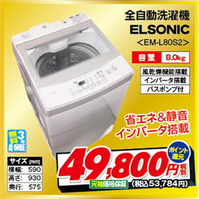 全自動洗濯機　EM-L80S2 49,800円(税抜)