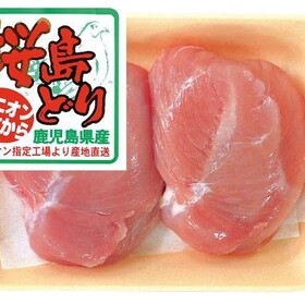 桜島鶏むね正肉 45円(税抜)