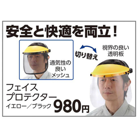 フェイスプロテクター 980円(税込)