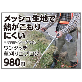 ワンタッチ草刈りエプロン 980円(税込)