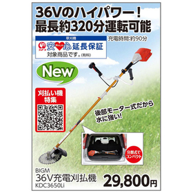 36V充電刈払機　KDC3650Li 29,800円(税込)