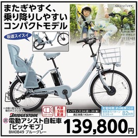 電動アシスト自転車「ビッケモブ」 BM0B49 139,800円(税込)