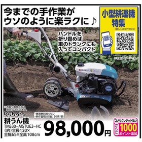 耕うん機 TMS30-M5TUE3-HC 98,000円(税込)