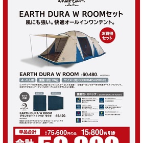 EARTH DURA W ROOMセット 59,800円(税込)
