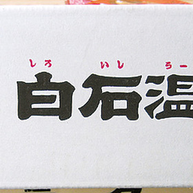 3入白石温麺 箱売り 880円(税込)