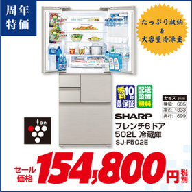 冷蔵庫　SJ-F502E 154,800円(税抜)