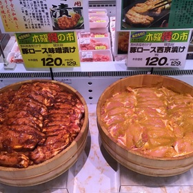 豚ロース味噌漬け 120円(税抜)