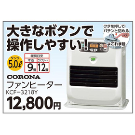 ファンヒーター　KCF－3218Y 12,800円(税込)