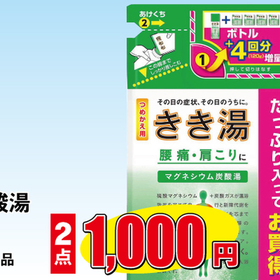 きき湯炭酸湯　詰替各種 1,000円(税込)
