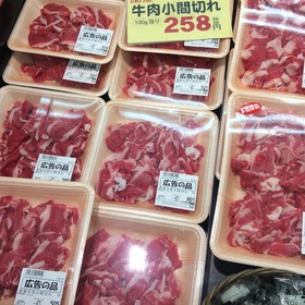 国産　牛肉小間切れ 258円(税抜)