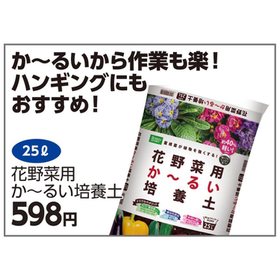 花野菜用か～るい培養土　25ℓ 598円(税込)