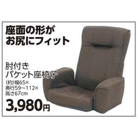 肘付きバケット座椅子 3,980円(税込)