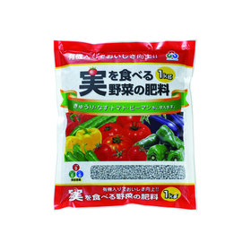 実を食べる野菜の肥料 428円(税込)