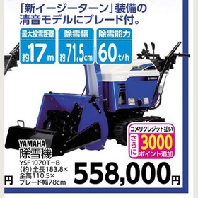 除雪機　YSF1070T-B 558,000円(税込)