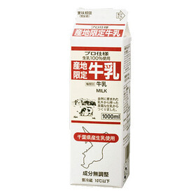産地限定牛乳 155円(税抜)