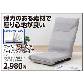 クッション長持ち　ハイバック座椅子　グレー 2,980円(税込)