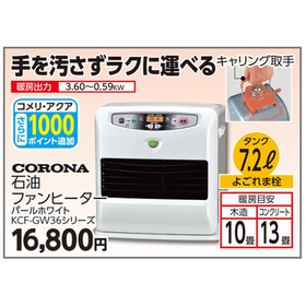 石油ファンヒーター　KCF-GW36シリーズ 16,800円(税込)