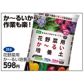 花野菜用か～るい培養土　25L 598円(税込)