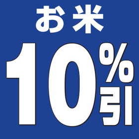 お米 10%引