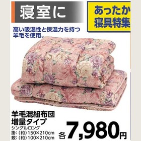 羊毛混組布団 増量タイプ シングルロング 7,980円(税込)
